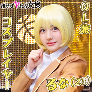 dcgg001【るな】ぎがdeれいん推しの女良