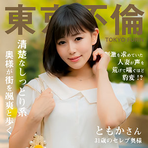 dht1112【ともかさん】東京不倫