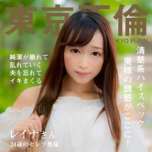 dht1122【レイナさん】東京不倫