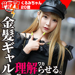 hmdnc755【くるみちゃん】ハメドリネットワークSecondEdition