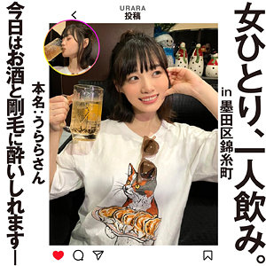 hsg011【うららさん】女ひとり、一人飲み。