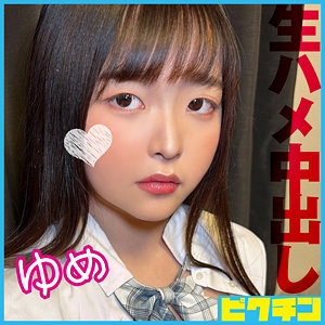 pchn116【ゆめ】ピクチン