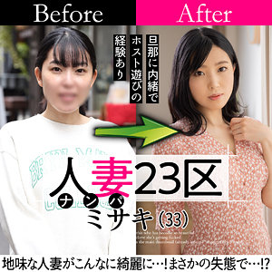 sbnh007【ミサキさん】人妻23区