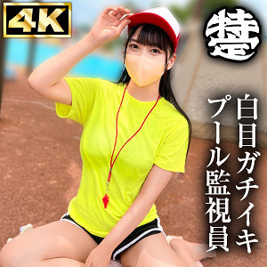 simt004【プール監視員みずほ】しろうとまんまん特定班