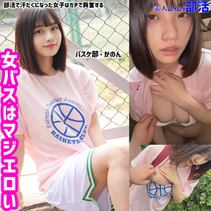 smub006【かのんちゃん】素人ムクムク-部活-