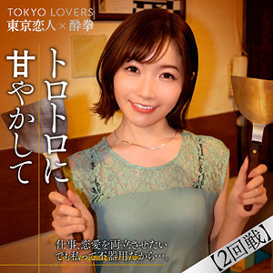 tcs008【上原さくら】東京恋人酔拳
