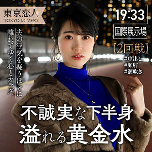 tkk041【伊原まなみ】東京恋人