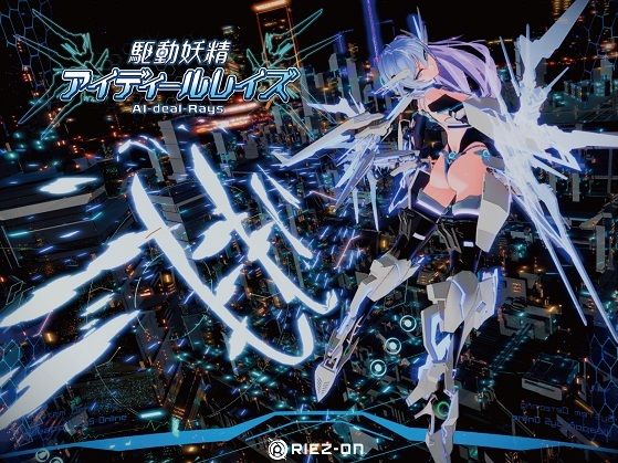 駆動妖精アイディールレイズ DLC同梱版 Ver1.9.3 無料エロ漫画 raw