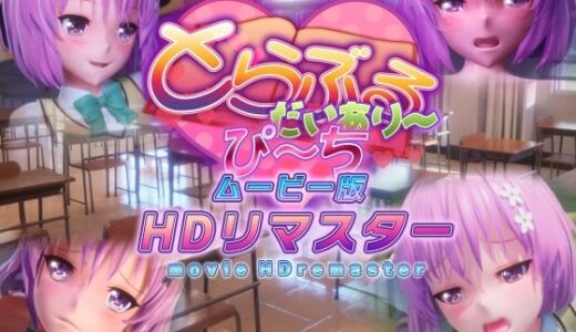 とらぶるだいあり〜・ぴーち ムービー版 HDリマスター 無料エロ漫画 raw