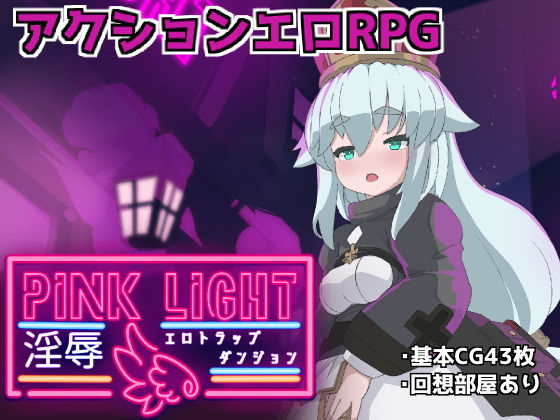 PINKLIGHT 淫辱エロトラップダンジョン 無料エロ漫画 raw