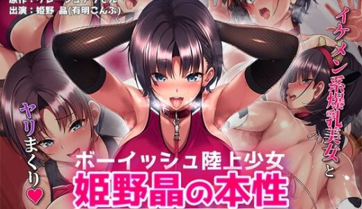 ボーイッシュ陸上少女 姫野晶の本性〜●●の王子様は俺だけのドスケベお姫様〜 The Motion Anime 無料エロ漫画 raw