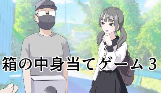 箱の中身当てゲーム3 無料エロ漫画 raw