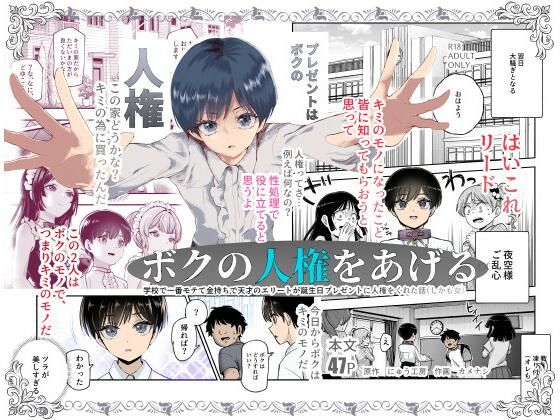 ボクの人権をあげるEX 学校で一番モテて金持ちで天才のエリートが誕生日プレゼントに人権をくれた話（しかも女） 無料エロ漫画 raw